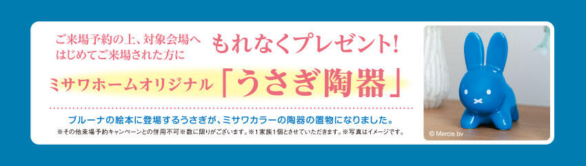 ご来場予約特典キャンペーン