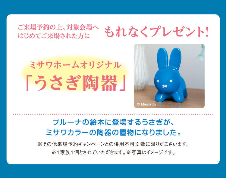 ご来場予約特典キャンペーン