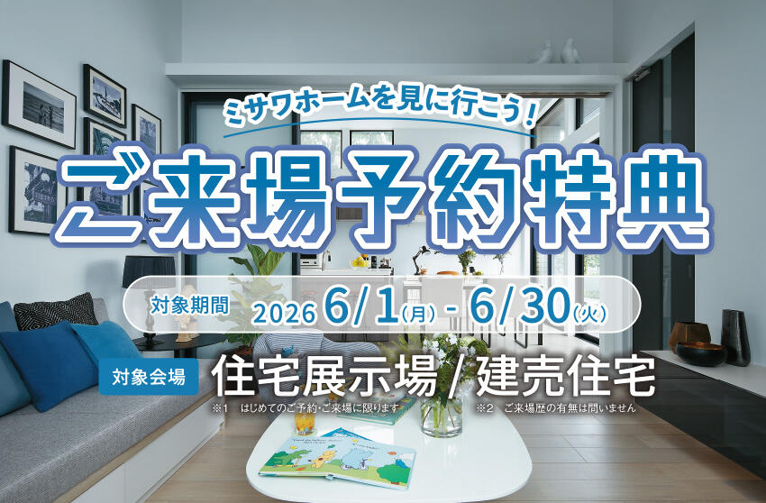 ご来場予約特典キャンペーン