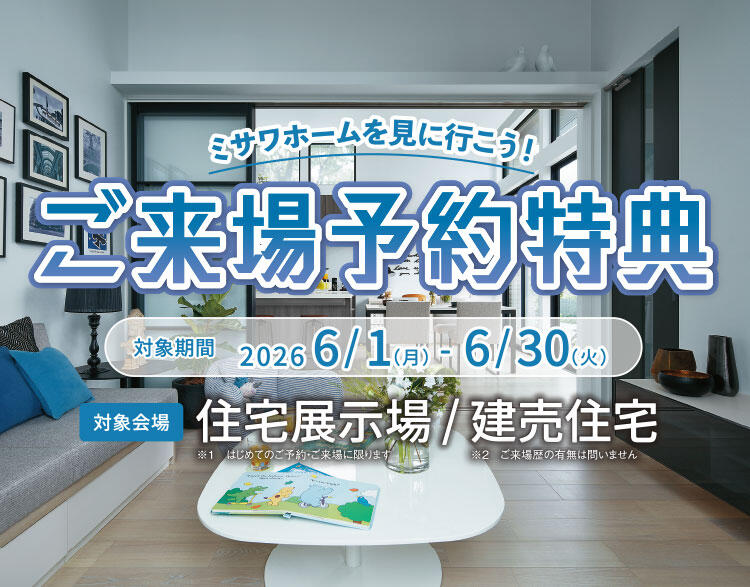 ご来場予約特典キャンペーン