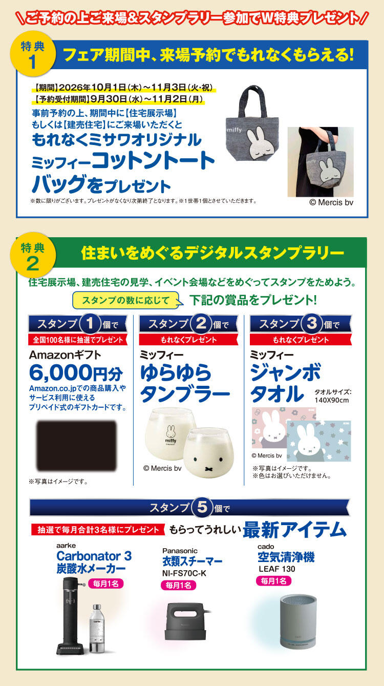 ご来場予約特典キャンペーン