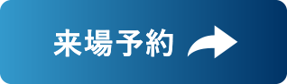 来場予約