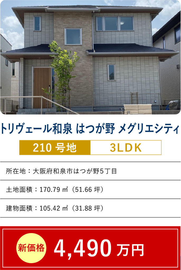 トリヴェール和泉 はつが野 メグリエシティ 210号地