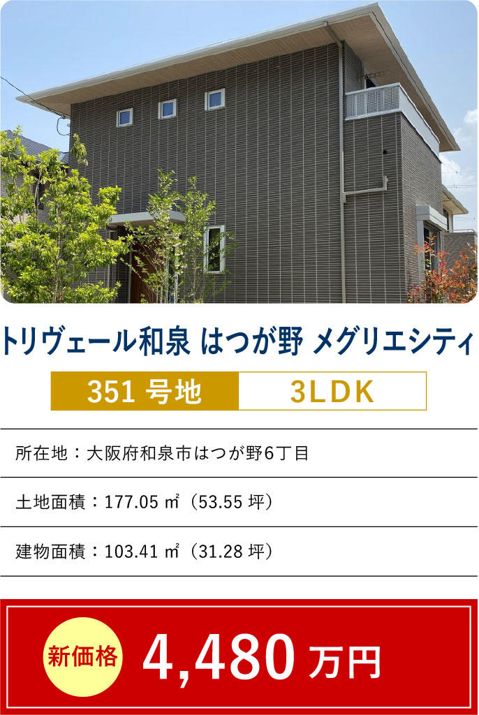 トリヴェール和泉 はつが野 メグリエシティ 351号地