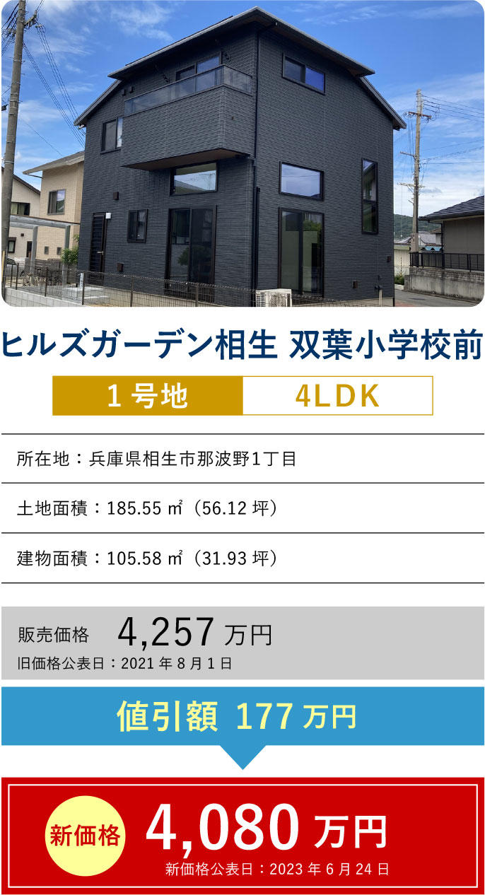 ヒルズガーデン相生 双葉小学校前 1号地
