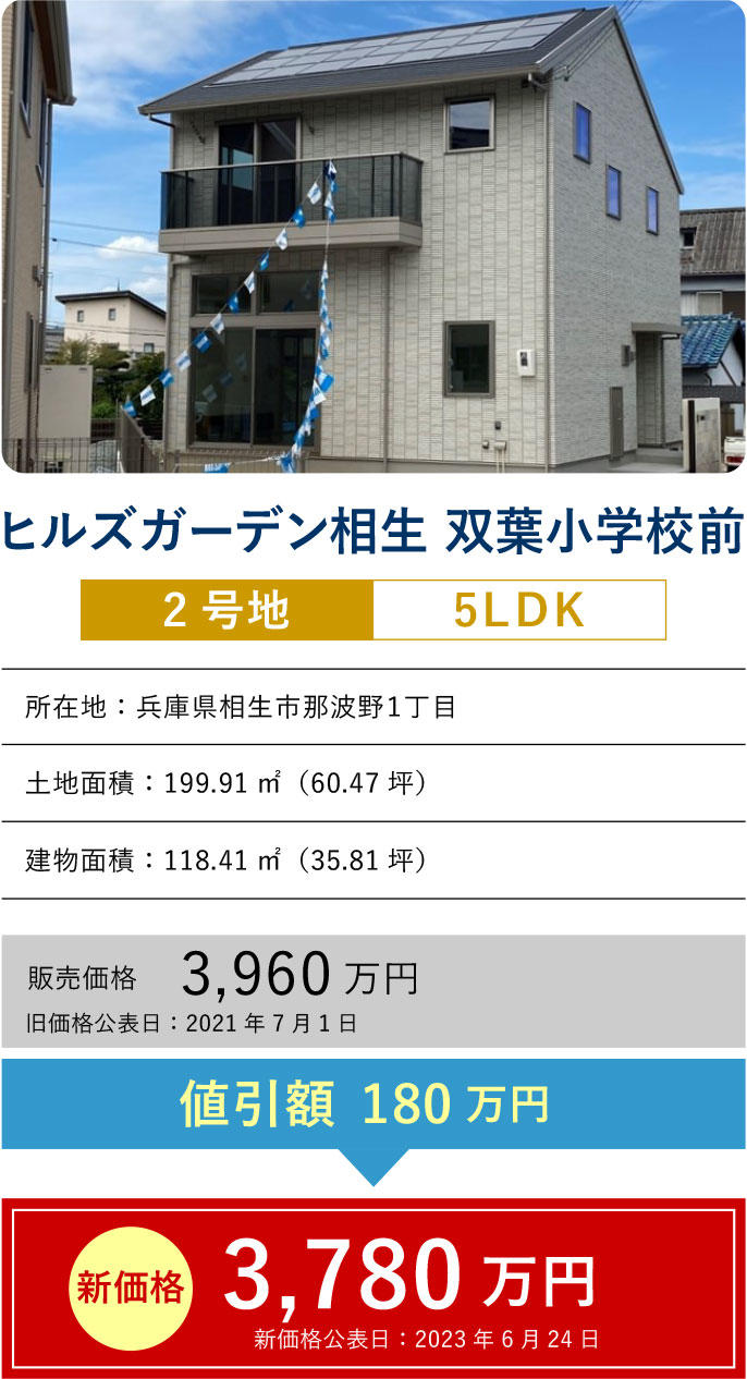 ヒルズガーデン相生 双葉小学校前 2号地
