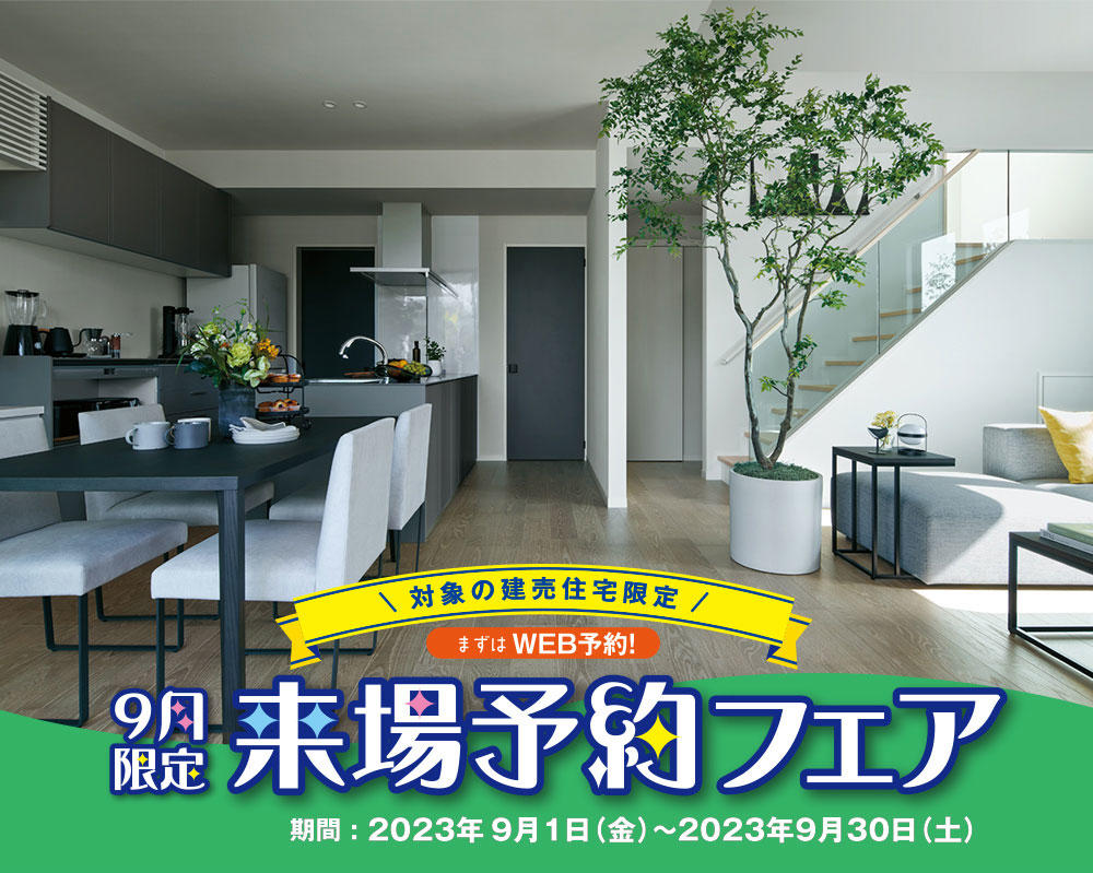 建売来場予約フェア