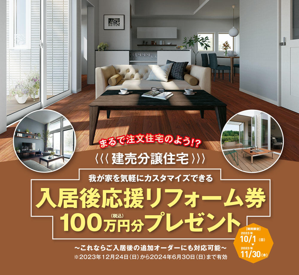 入居後応援リフォーム券プレゼント
