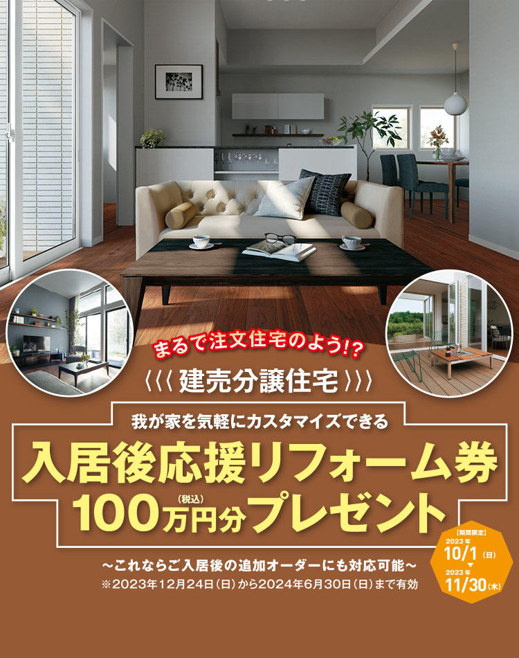 入居後応援リフォーム券プレゼント