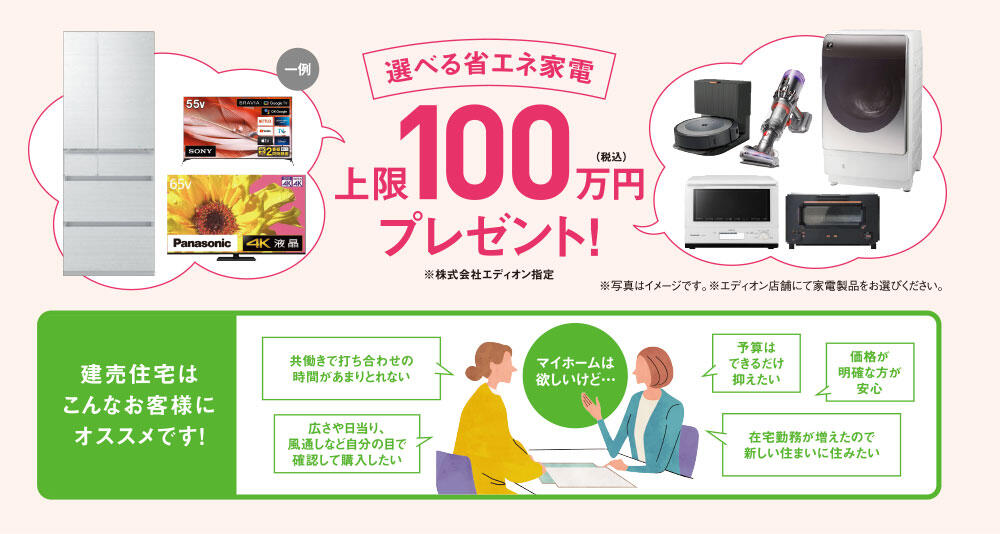 建売住宅購入新生活応援キャンペーン