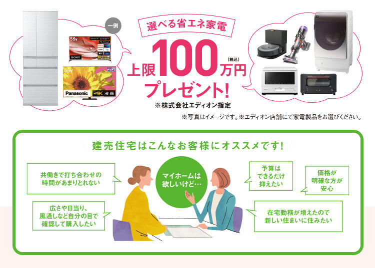 建売住宅購入新生活応援キャンペーン