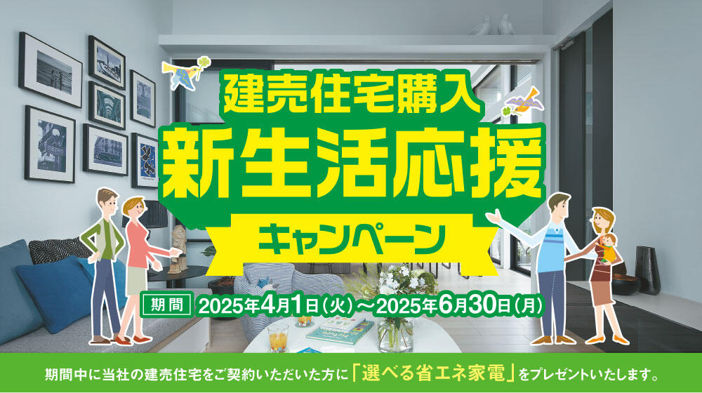 建売住宅購入新生活応援キャンペーン