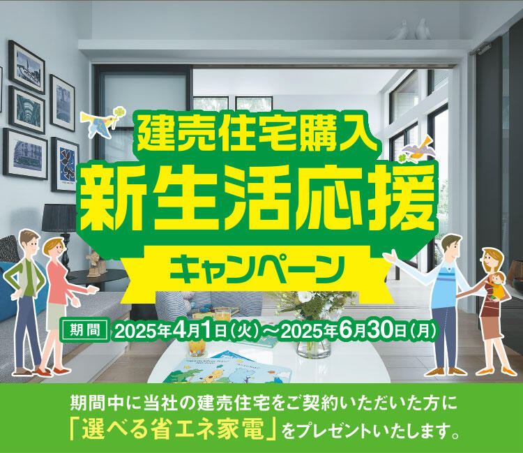 建売住宅購入新生活応援キャンペーン