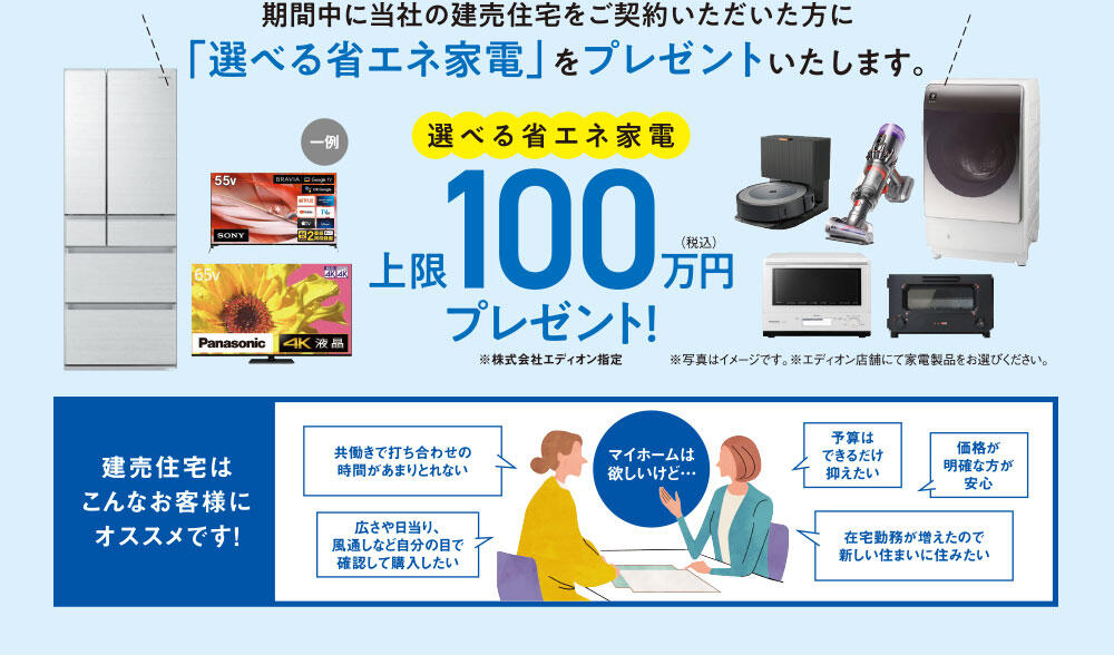 建売住宅購入新生活応援キャンペーン