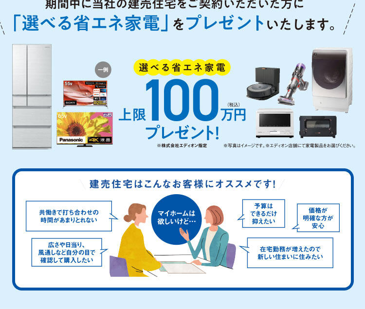 建売住宅購入新生活応援キャンペーン