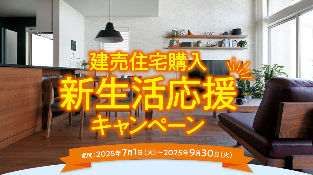 建売住宅購入新生活応援キャンペーン
