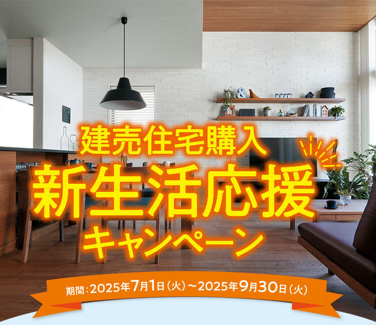 建売住宅購入新生活応援キャンペーン