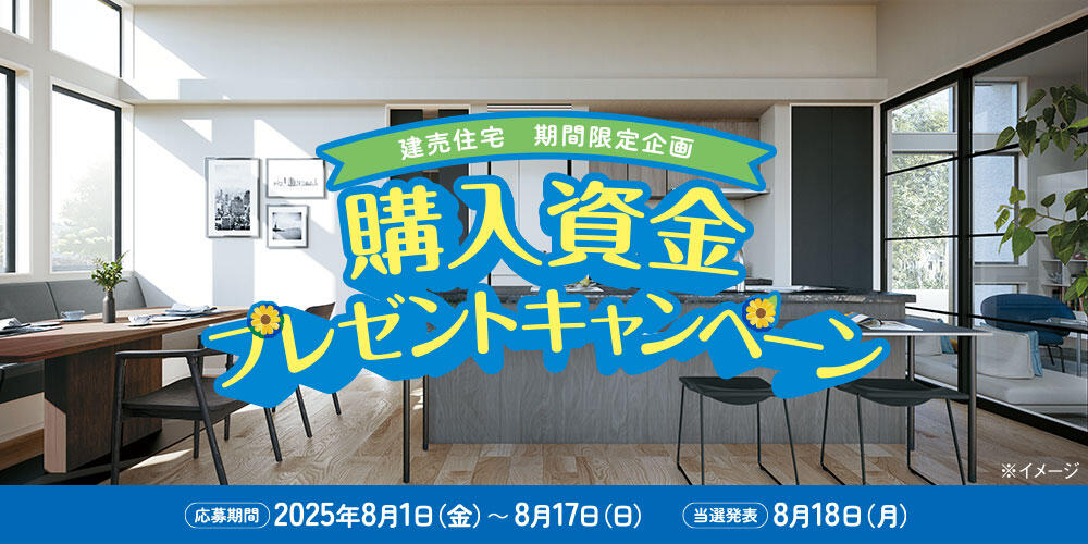 建売住宅購入資金プレゼントキャンペーン