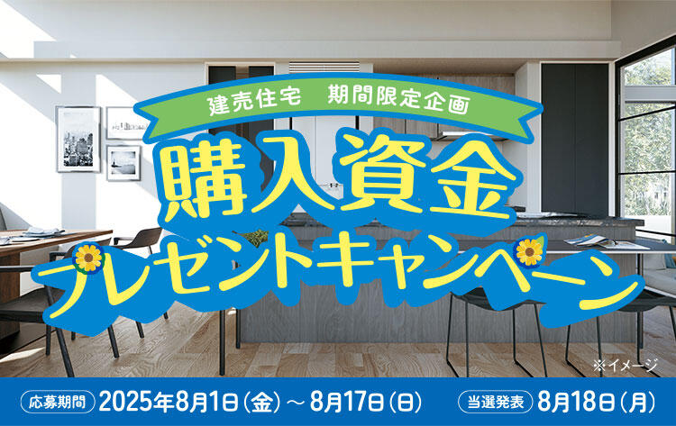建売住宅購入資金プレゼントキャンペーン