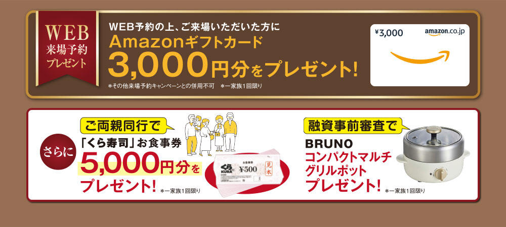 予約見学プレゼント