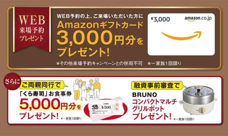 予約見学プレゼント