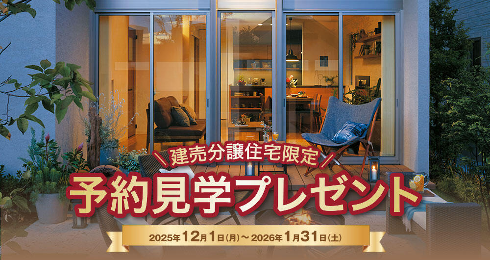 予約見学プレゼント