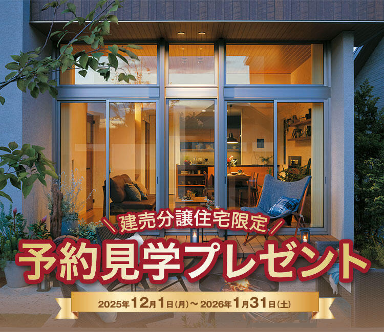 予約見学プレゼント