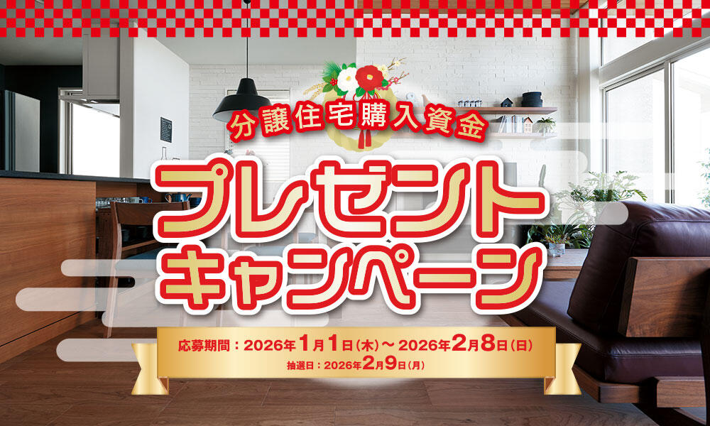 建売分譲購入資金プレゼント