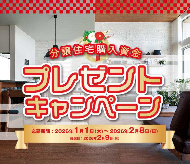 建売分譲購入資金プレゼント