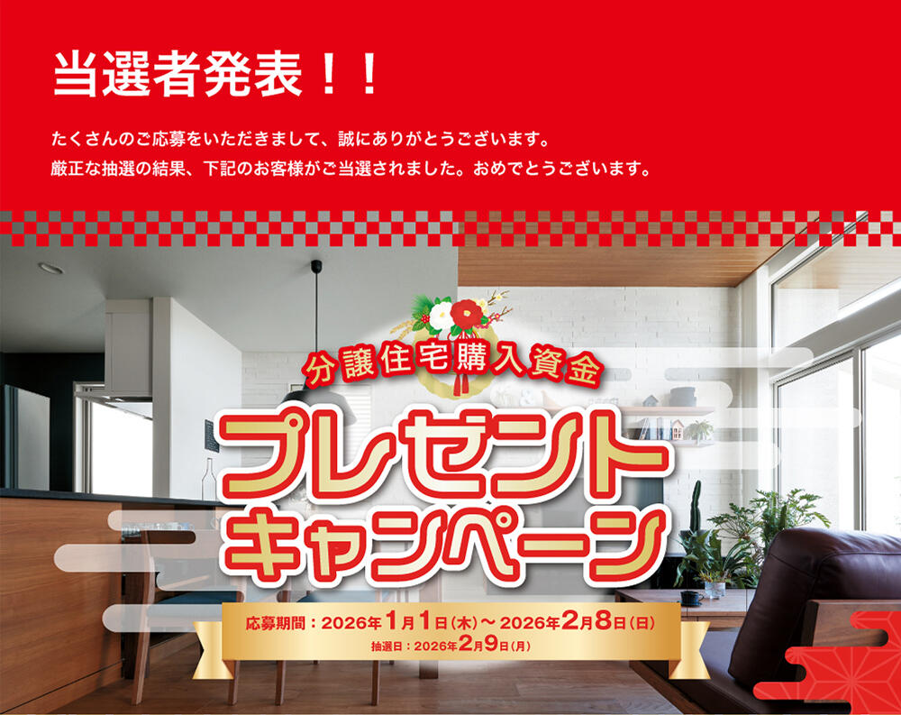 建売分譲購入資金プレゼント