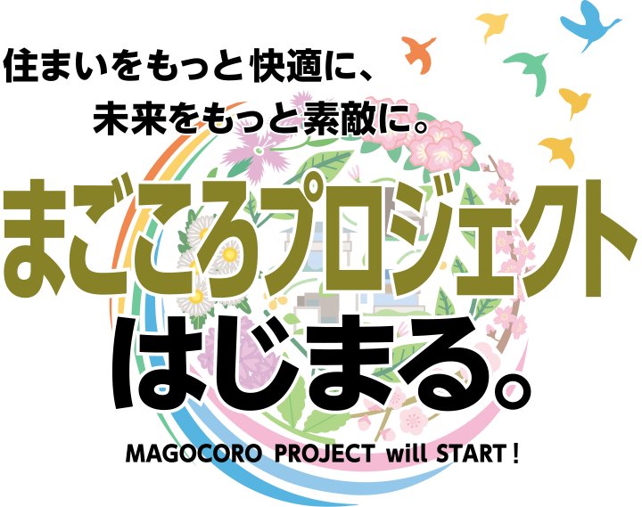まごころプロジェクトはじまる。