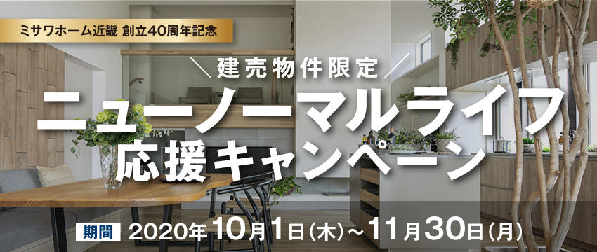 ニューノーマルライフ応援キャンペーン