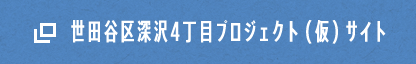 世田谷区深沢4丁目プロジェクト（仮）サイト