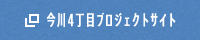 今川4丁目プロジェクトサイト