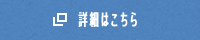 詳細はこちら
