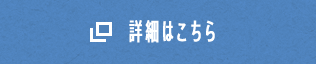 詳細はこちら