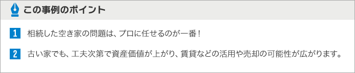 この事例のポイント