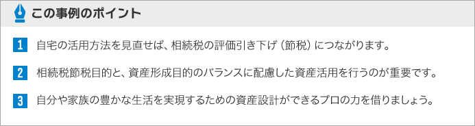 この事例のポイント