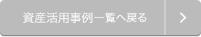 資産活用事例一覧へ