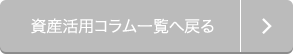 資産活用コラム一覧へ