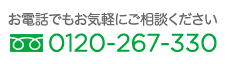 お電話でもお気軽にご相談ください 0120-267-330