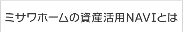 ミサワホームの資産活用NAVIとは