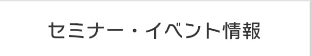 セミナー・イベント情報