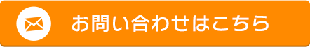 ミサワホーム多摩へのお問い合わせはこちら