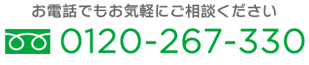 お電話でもお気軽にご相談ください 0120-267-330