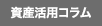 資産活用コラム