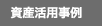 資産活用事例