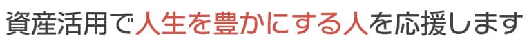 資産活用で人生を豊かにする人を応援します