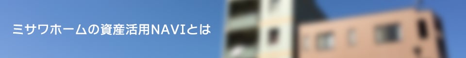 ミサワホームの資産活用NAVIとは