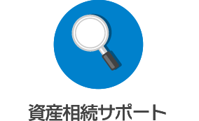 資産相続サポート